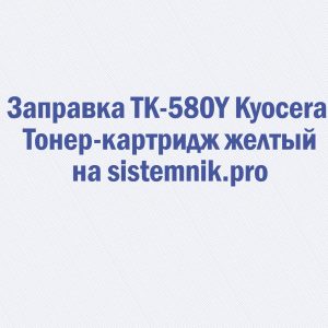 Заправка TK-580Y Kyocera Тонер-картридж желтый