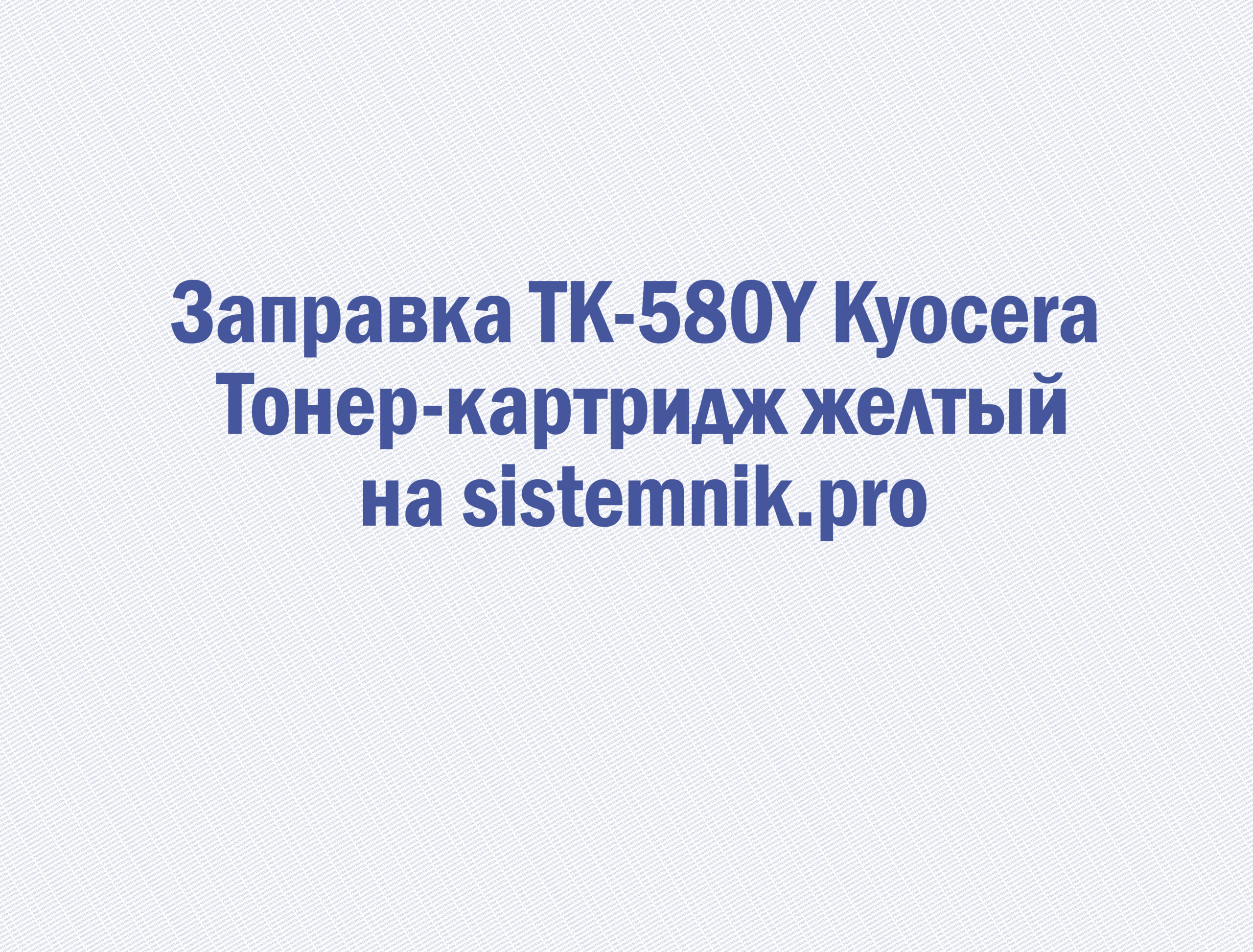 Заправка TK-580Y Kyocera Тонер-картридж желтый
