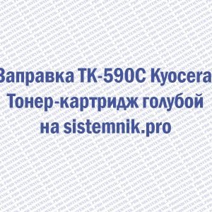 Заправка TK-590C Kyocera Тонер-картридж голубой
