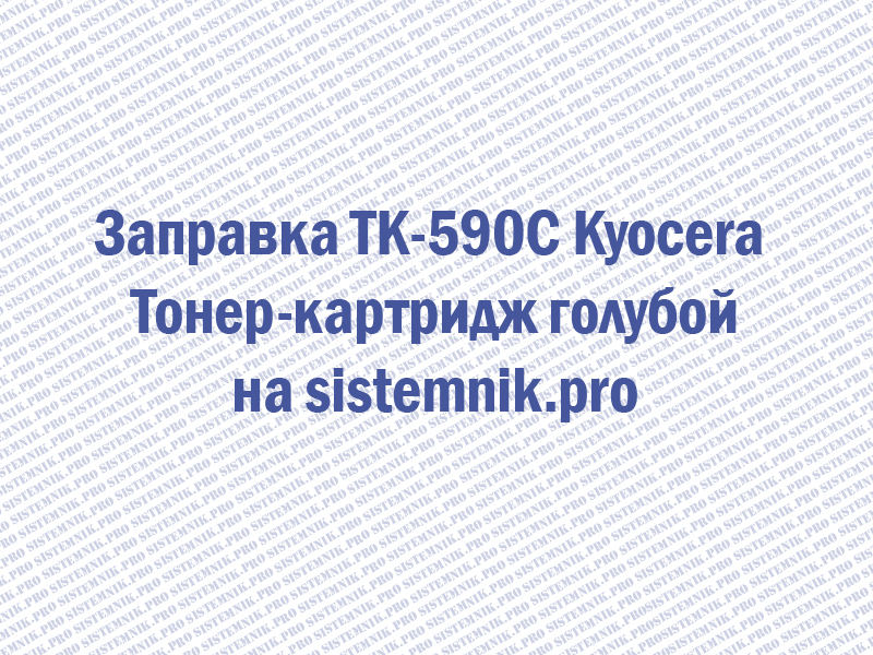 Заправка TK-590C Kyocera Тонер-картридж голубой
