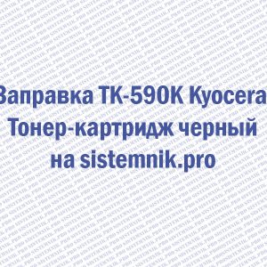 Заправка TK-590K Kyocera Тонер-картридж черный