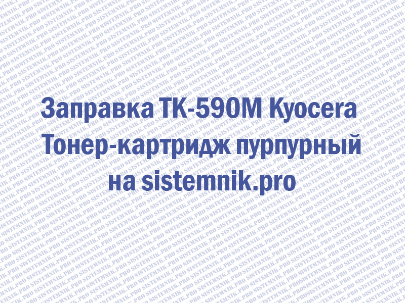 Заправка TK-590M Kyocera Тонер-картридж пурпурный