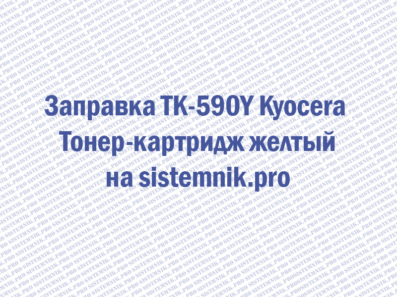 Заправка TK-590Y Kyocera Тонер-картридж желтый