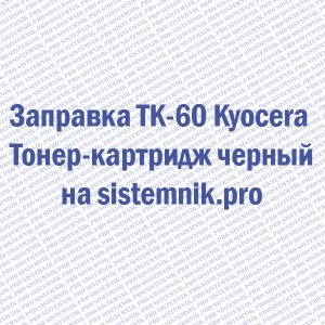Заправка TK-60 Kyocera Тонер-картридж черный