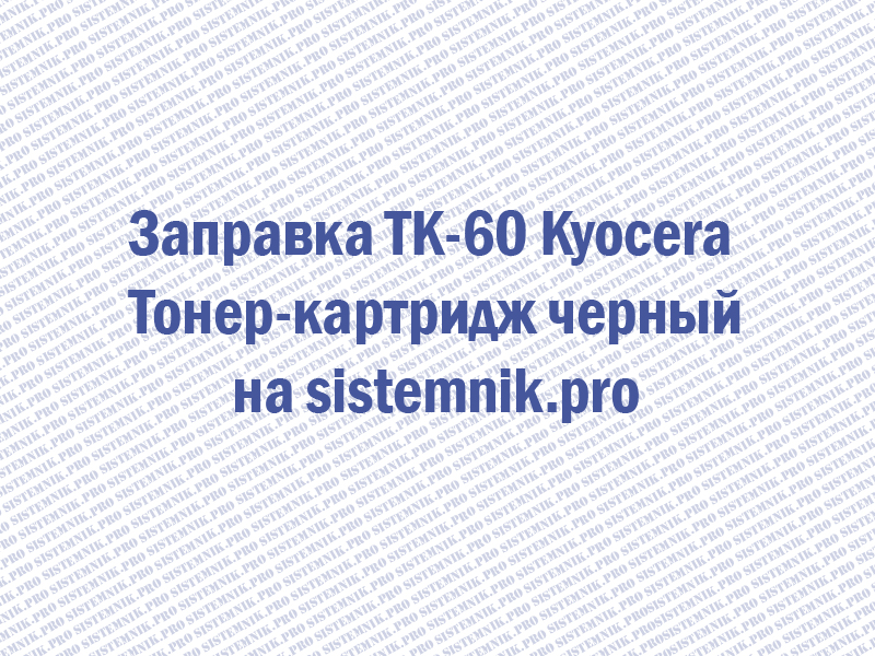 Заправка TK-60 Kyocera Тонер-картридж черный