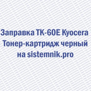 Заправка TK-60E Kyocera Тонер-картридж черный