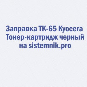 Заправка TK-65 Kyocera Тонер-картридж черный