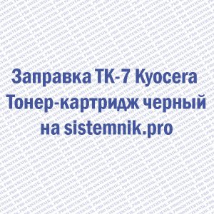 Заправка TK-7 Kyocera Тонер-картридж черный