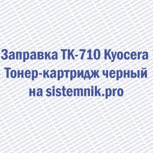 Заправка TK-710 Kyocera Тонер-картридж черный