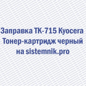 Заправка TK-715 Kyocera Тонер-картридж черный