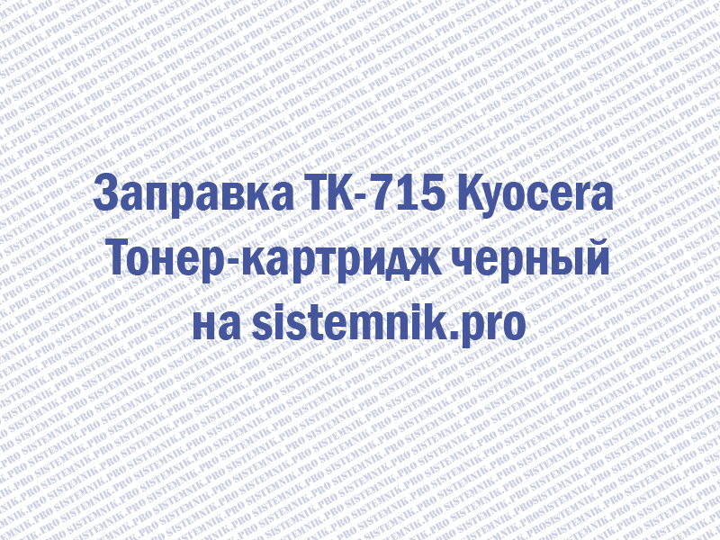 Заправка TK-715 Kyocera Тонер-картридж черный