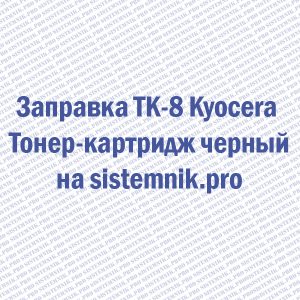 Заправка TK-8 Kyocera Тонер-картридж черный