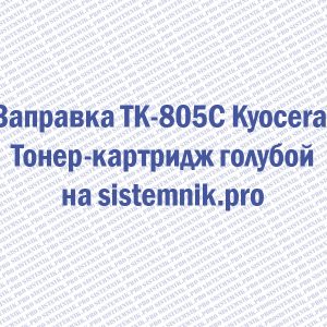 Заправка TK-805C Kyocera Тонер-картридж голубой
