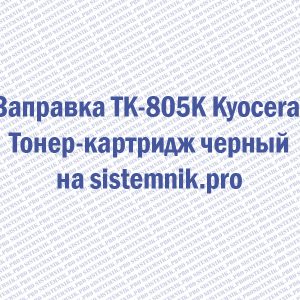 Заправка TK-805K Kyocera Тонер-картридж черный