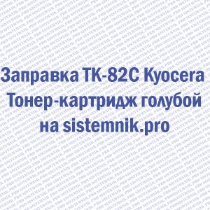 Заправка TK-82C Kyocera Тонер-картридж голубой
