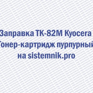 Заправка TK-82K Kyocera Тонер-картридж черный