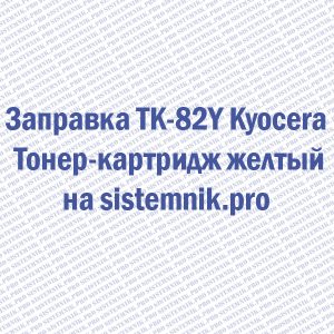 Заправка TK-82Y Kyocera Тонер-картридж желтый