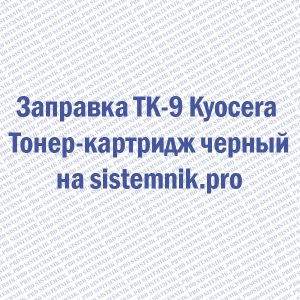 Заправка TK-9 Kyocera Тонер-картридж черный