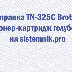 Заправка TN-325C Brother Тонер-картридж голубой