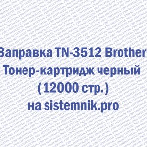 Заправка TN-3512 Brother Тонер-картридж черный (12000 стр.)
