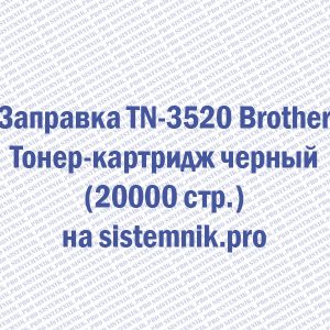 Заправка TN-3520 Brother Тонер-картридж черный (20000 стр.)