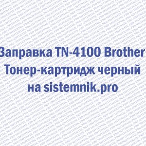 Заправка TN-4100 Brother Тонер-картридж черный