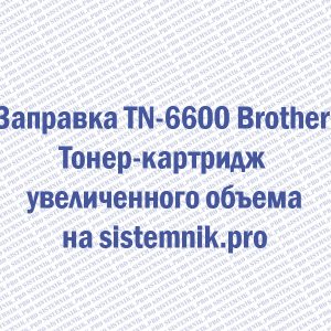 Заправка TN-6600 Brother Тонер-картридж увеличенного объема