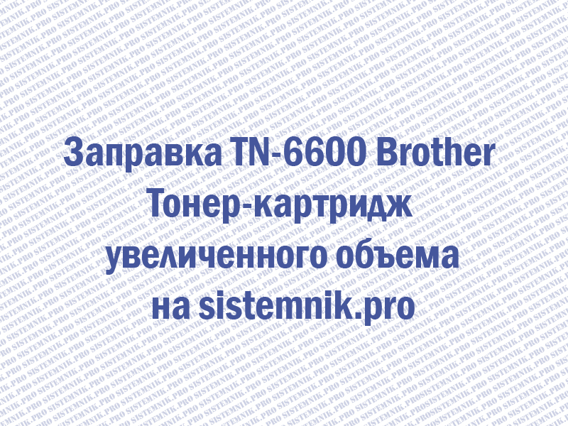 Заправка TN-6600 Brother Тонер-картридж увеличенного объема