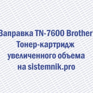 Заправка TN-7600 Brother Тонер-картридж увеличенного объема