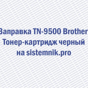 Заправка TN-9500 Brother Тонер-картридж черный