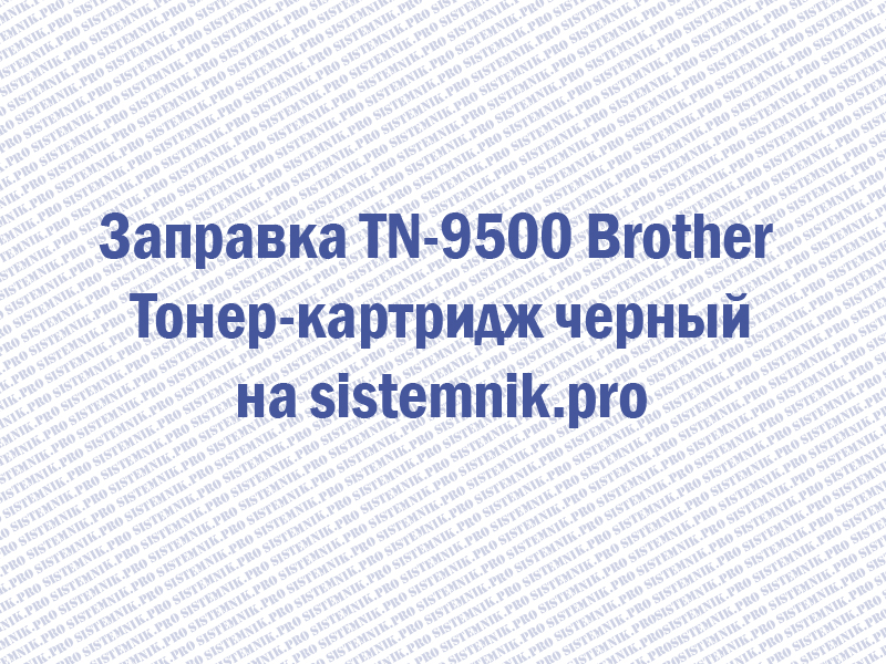 Заправка TN-9500 Brother Тонер-картридж черный