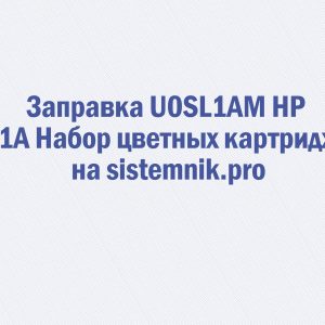 Заправка U0SL1AM HP 131A Набор цветных картриджей
