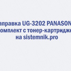 Заправка UG-3202 PANASONIC Комплект с тонер-картриджем