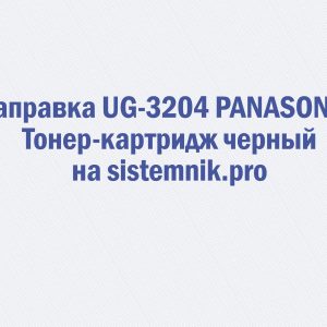 Заправка UG-3204 PANASONIC Тонер-картридж черный