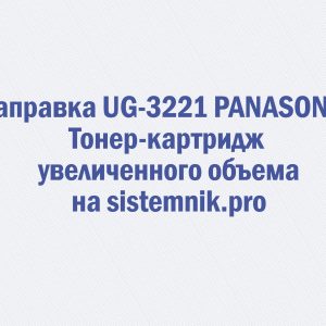 Заправка UG-3221 PANASONIC Тонер-картридж увеличенного объема