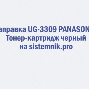 Заправка UG-3309 PANASONIC Тонер-картридж черный