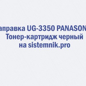 Заправка UG-3350 PANASONIC Тонер-картридж черный