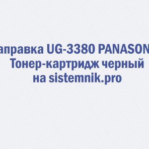 Заправка UG-3380 PANASONIC Тонер-картридж черный