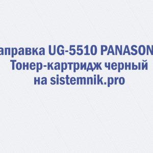 Заправка UG-5510 PANASONIC Тонер-картридж черный
