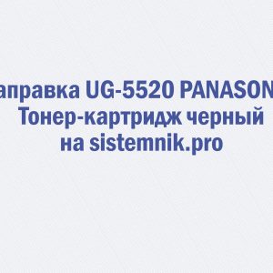 Заправка UG-5520 PANASONIC Тонер-картридж черный
