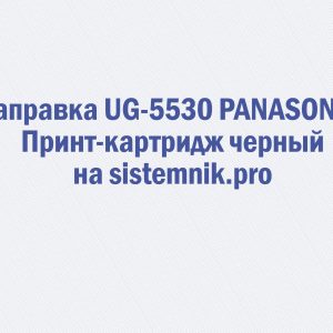 Заправка UG-5530 PANASONIC Принт-картридж черный