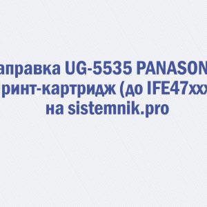 Заправка UG-5535 PANASONIC Принт-картридж (до IFE47xxxx)