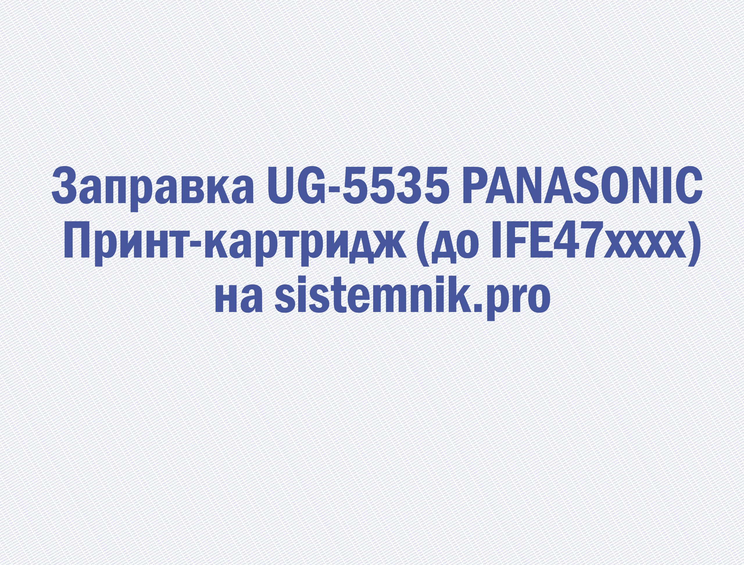 Заправка UG-5535 PANASONIC Принт-картридж (до IFE47xxxx)
