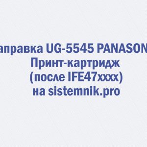 Заправка UG-5545 PANASONIC Принт-картридж (после IFE47xxxx)