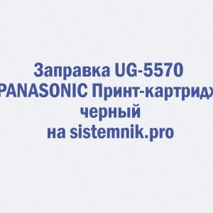 Заправка UG-5570 PANASONIC Принт-картридж черный