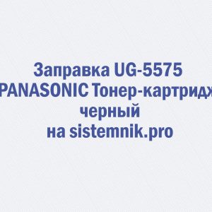 Заправка UG-5575 PANASONIC Тонер-картридж черный