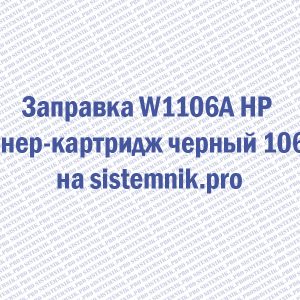 Заправка W1106A HP Тонер-картридж черный 106A