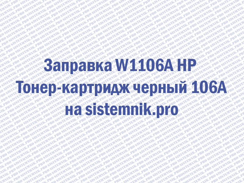 Заправка W1106A HP Тонер-картридж черный 106A