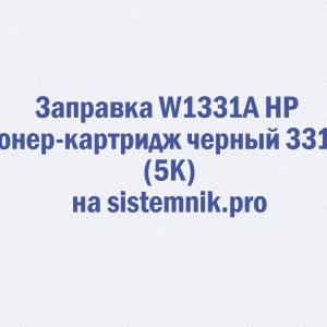 Заправка W1331A HP Тонер-картридж черный 331A (5K)