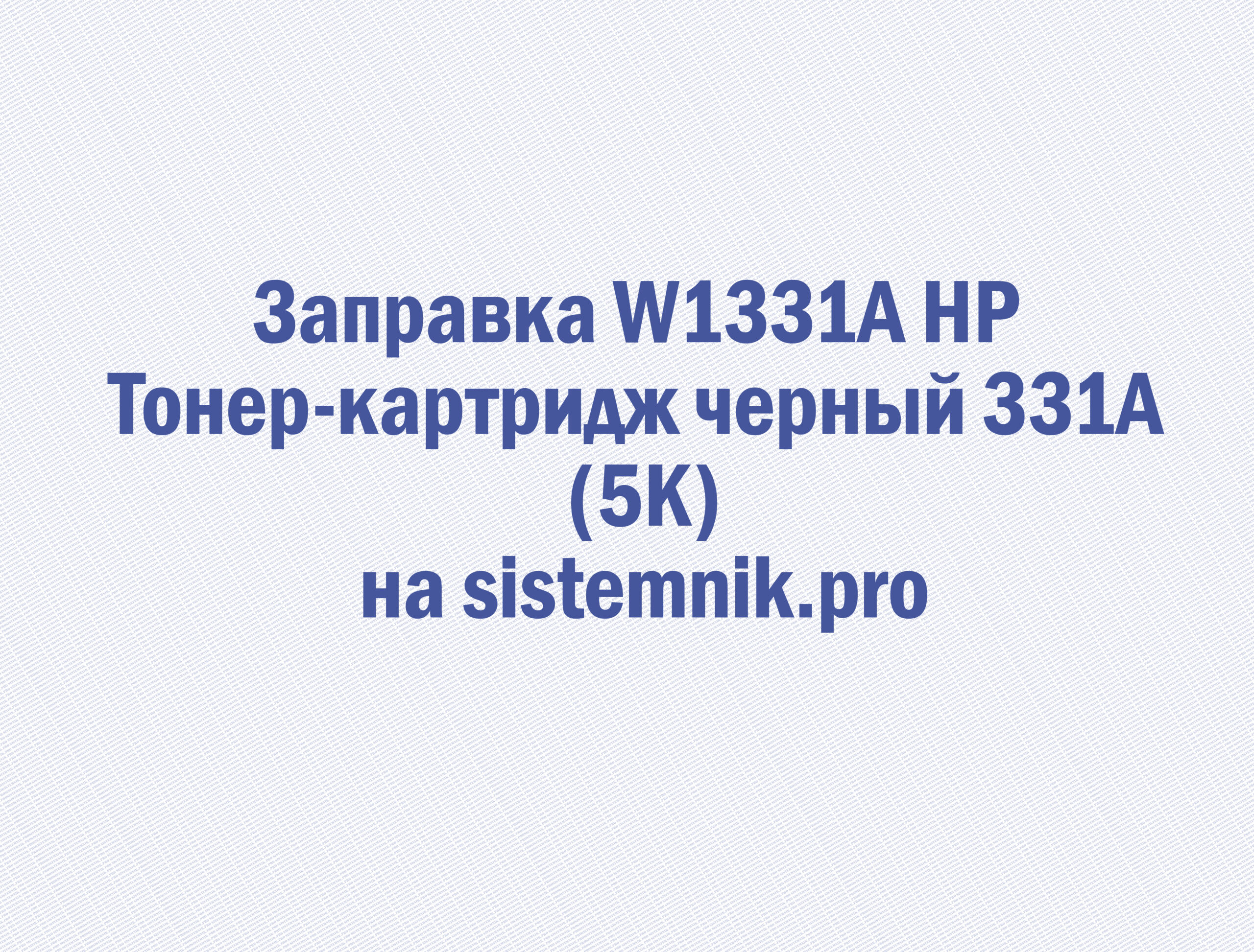 Заправка W1331A HP Тонер-картридж черный 331A (5K)